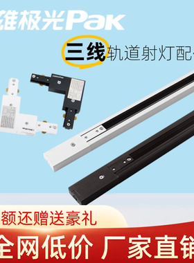 三雄极光轨道射灯配件三线导轨灯接头滑轨铝合金黑色白色1米1.5米