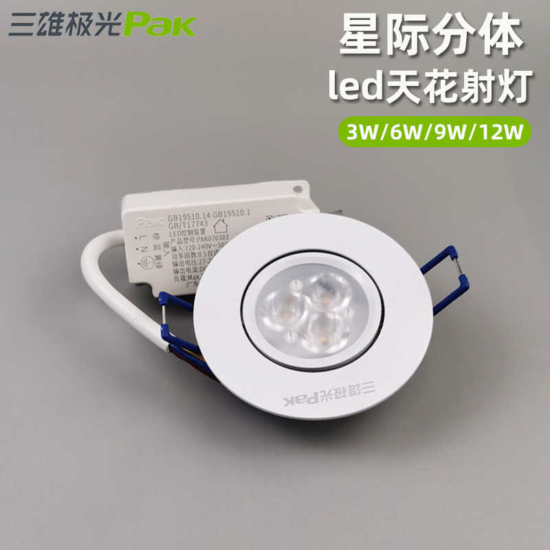 三雄极光led射灯超薄款星际天花灯嵌入式吊顶灯小射灯开孔灯筒灯