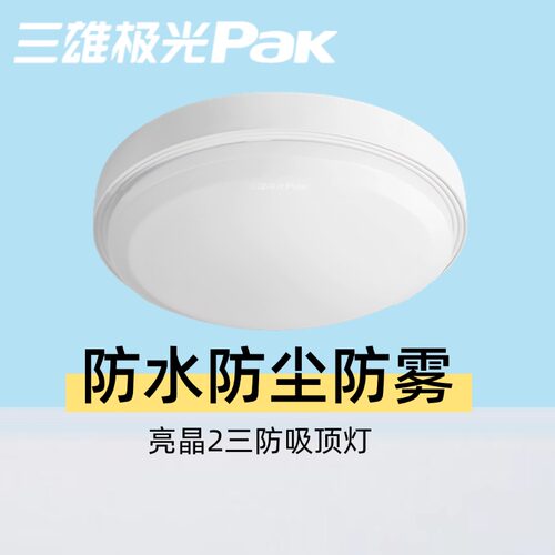 三雄极光三防灯亮晶防水吸顶灯