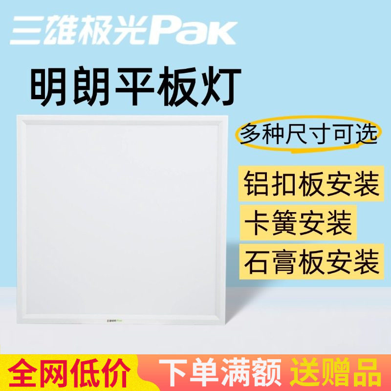 三雄极光led明朗灯盘平板灯led铝扣板集成吊顶灯超亮嵌入式天花灯,家装灯饰光源,平板灯/面板灯,淘宝优惠券,粉丝福利购,淘宝优惠卷