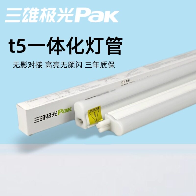 三雄极光t5灯管t5led一体化支架灯三孔丽致长条灯天花吊顶藏光灯