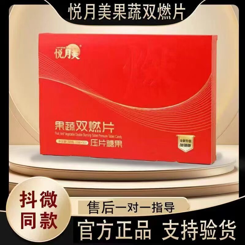 悦月美果蔬双燃片压片糖果微商同款正品升级加强版新