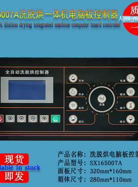 水洗厂全自动洗脱烘干一体机SX165007A操作面板电脑板显示控制器