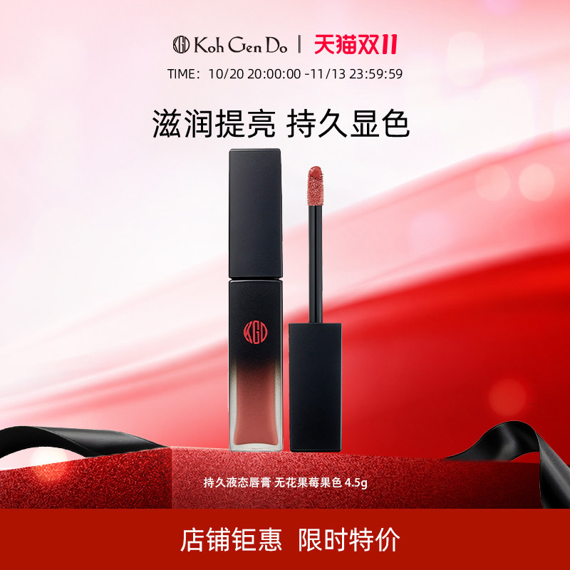 KohGenDo江原道持久液态唇釉4.5g唇膏口红水润质地锁色服帖磨砂