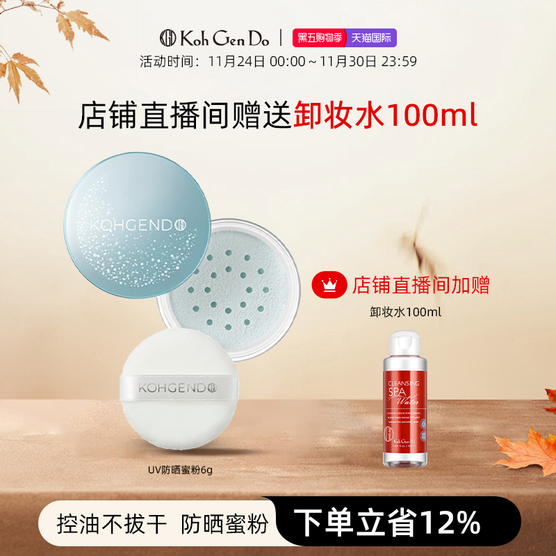 Koh Gen Do 江原道 UV保湿定妆散粉6g25年限定包装防晒定妆控油