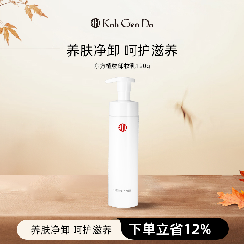 东方浸润卸妆乳KohGenDo