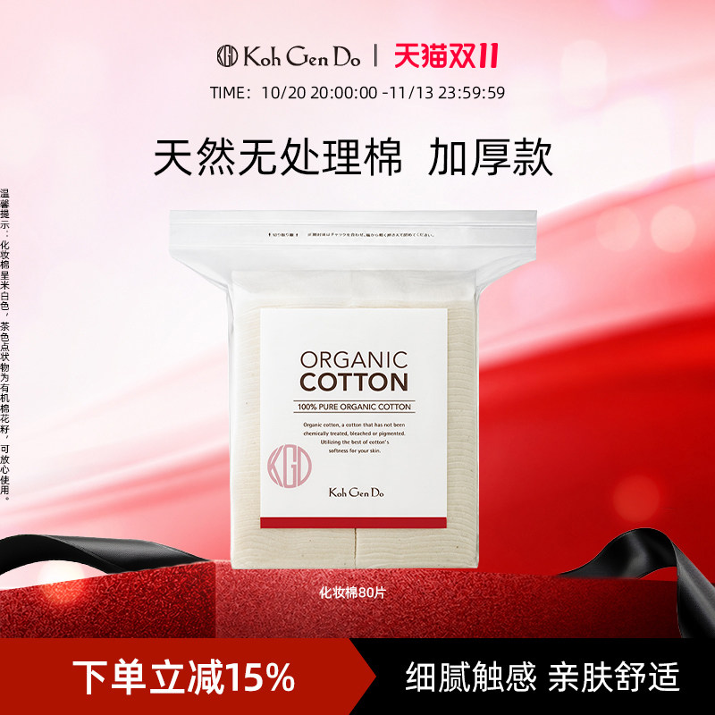 KohGenDo江原道化妆棉80片加厚卸妆棉细腻柔软方便携带