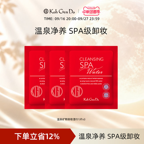 Koh Gen Do 江原道 SPA 温泉水疗温和卸妆湿巾1片装*3