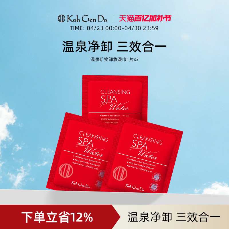Koh Gen Do 江原道 SPA 温泉水疗温和卸妆湿巾