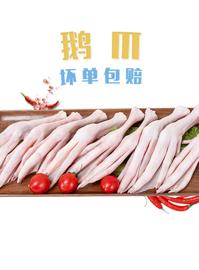 屋下鹅 鹅爪750g 农家散养鹅肉新鲜大鹅鹅脚掌冷冻大鹅爪脚掌