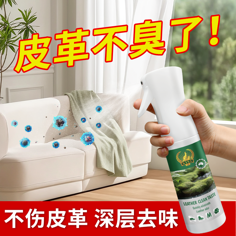 皮革除味剂汽车皮座椅真皮沙发去味神器去异味皮革皮具除臭喷雾