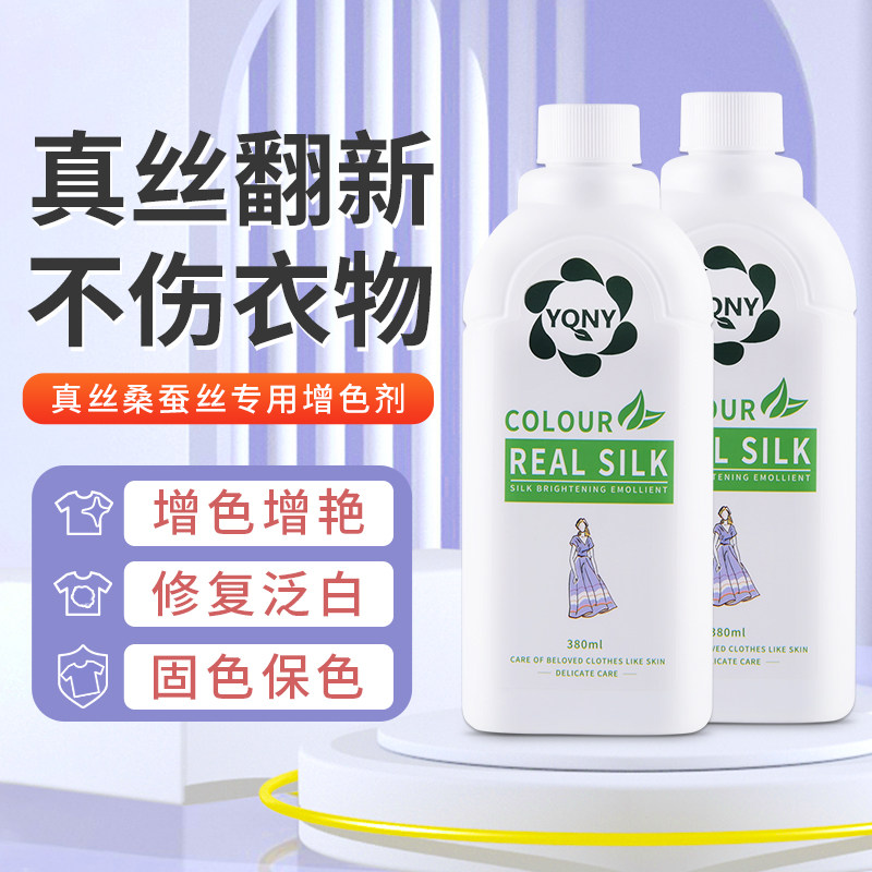 真丝衣服颜色恢覆剂桑蚕丝增色增艳褪色泛白修覆翻新液掉色补色剂