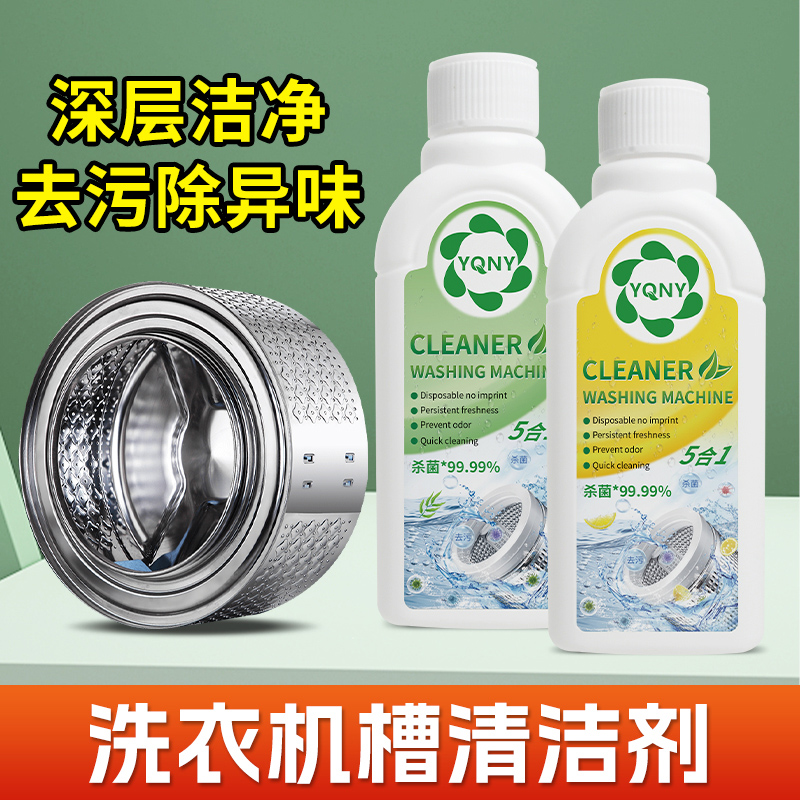 澳洲YQNY洗衣机清洁杀菌除螨除垢