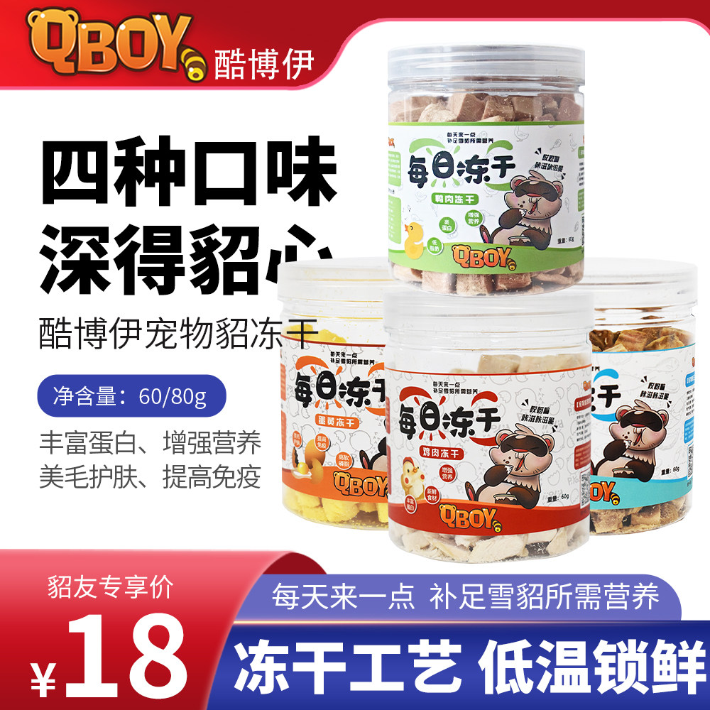 QBOY酷博伊宠物貂冻干零食鸡肉三文鱼蛋黄鸭肉冻干高蛋白增强免疫图片