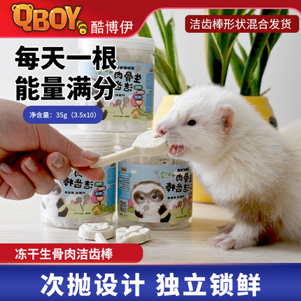 QBOY酷博伊宠物貂生骨肉洁齿棒磨牙洁齿互动零食宠物貂冻干互动