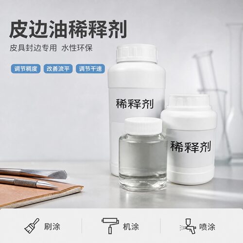 皮边油专用溶剂稀释剂水性环保高效耐用防腐抑菌调节稠度增加流平