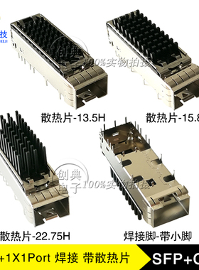 万兆SFP+光笼子1X1Cage焊接式带小脚散热器13.5/15.8/22.75屏蔽罩