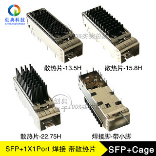 万兆SFP+光笼子1X1Cage焊接式带小脚散热器13.5/15.8/22.75屏蔽罩