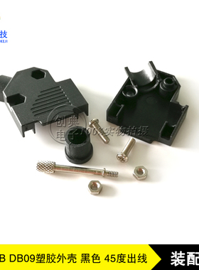 塑胶外壳DB9配套长螺丝33mm45度出线软护套OD8.0黑色D-SUB装配壳