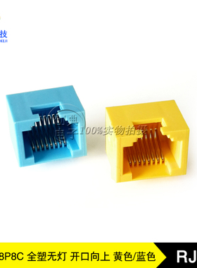 RJ45座子8P8C单口全塑弯插无LED灯黄色蓝色开口向上网络接口插座