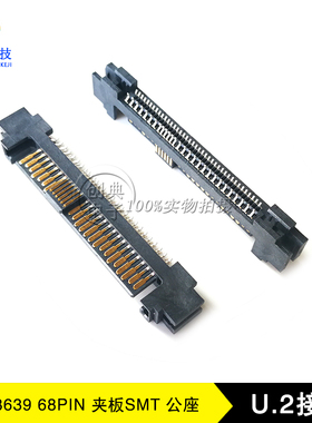SFF-8639夹板型68Pin贴片SMT公座U.2接口硬盘座子PCIE/SAS连接器