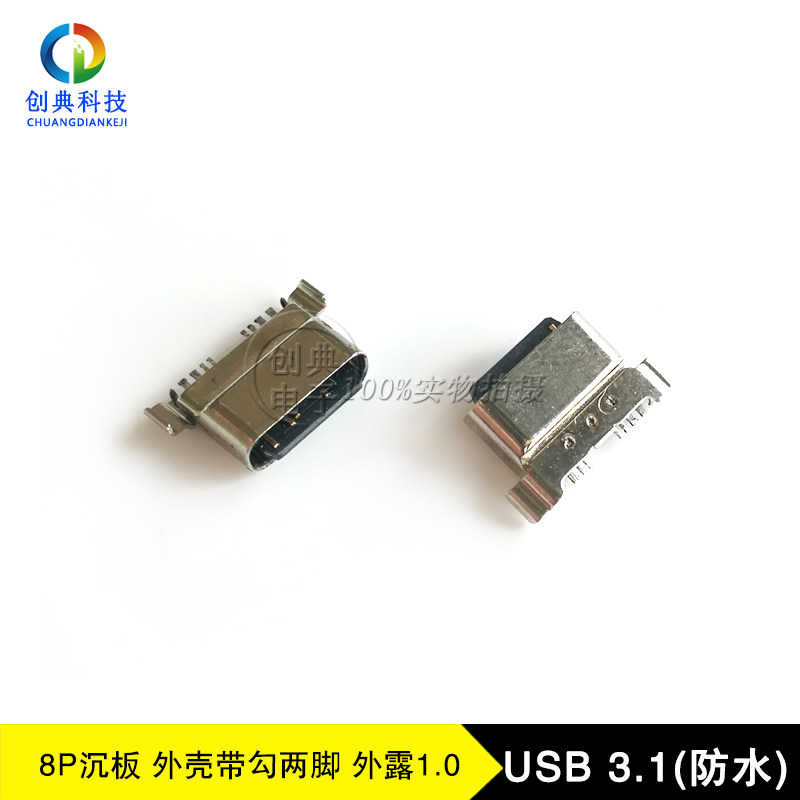 USB3.1接口插座C型母座8Pin贴片SMT沉板0.8H防水USB3.1CF等级IPX7