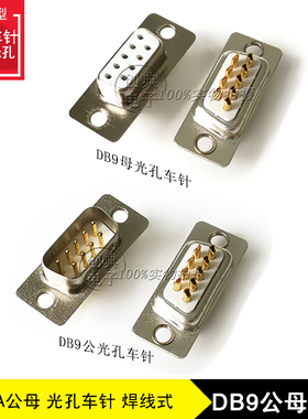 DB9Pin公母座HDB9焊线式铆合光孔RS232串口插座VGA实芯车针D-SUB