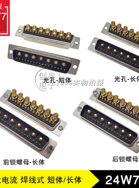 24W7公座DB大电流180度焊线式光孔前后铆锁螺母全金黑胶车针24W7M