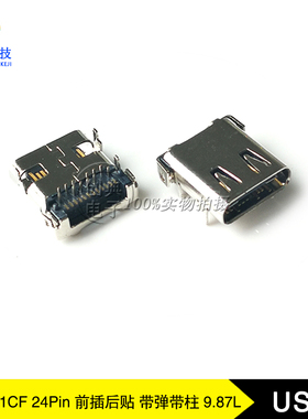 USB3.1接口24PinC型母座前插后贴9.87有弹带柱USB3.1C座子连接器