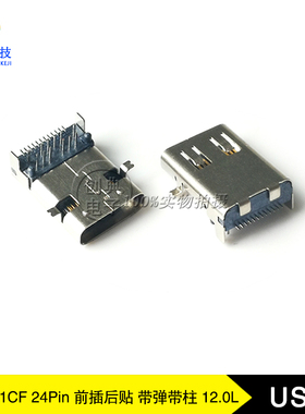 USB3.1接口24PinC型母座Pin脚前插后外壳前贴后插加长12.0USB座子