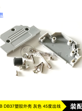 塑胶外壳DB37配套螺丝螺母45度出线软护套OD8.0mm灰色D-SUB装配壳