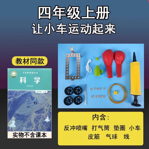 四年级上册科学实验材料反冲动力小车气球橡皮筋小车