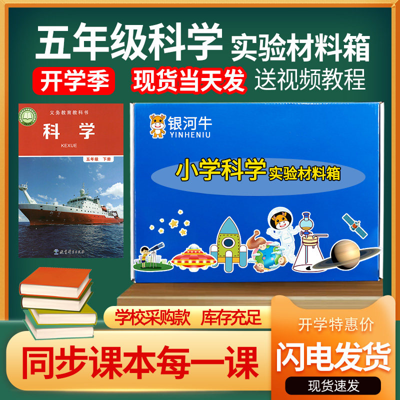 五年级上册下册科学实验套装实验箱包盒5年级实验器材教科版材料