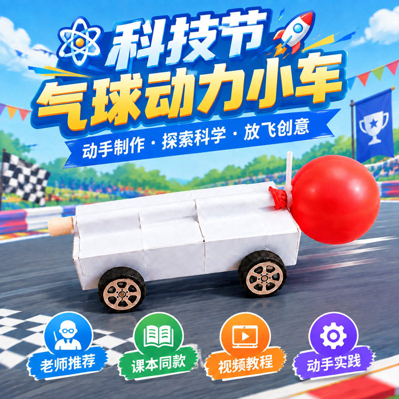 气球动力小车材料包五年级小学科学实验空气反冲手工设计制作比赛
