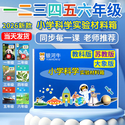 学校指定款小学科学实验材料箱