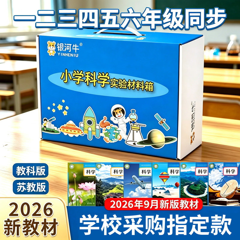 学校指定款教科版小学科学材料箱