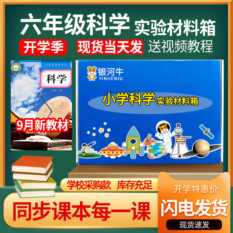 小学六年级科学实验套装教材同步