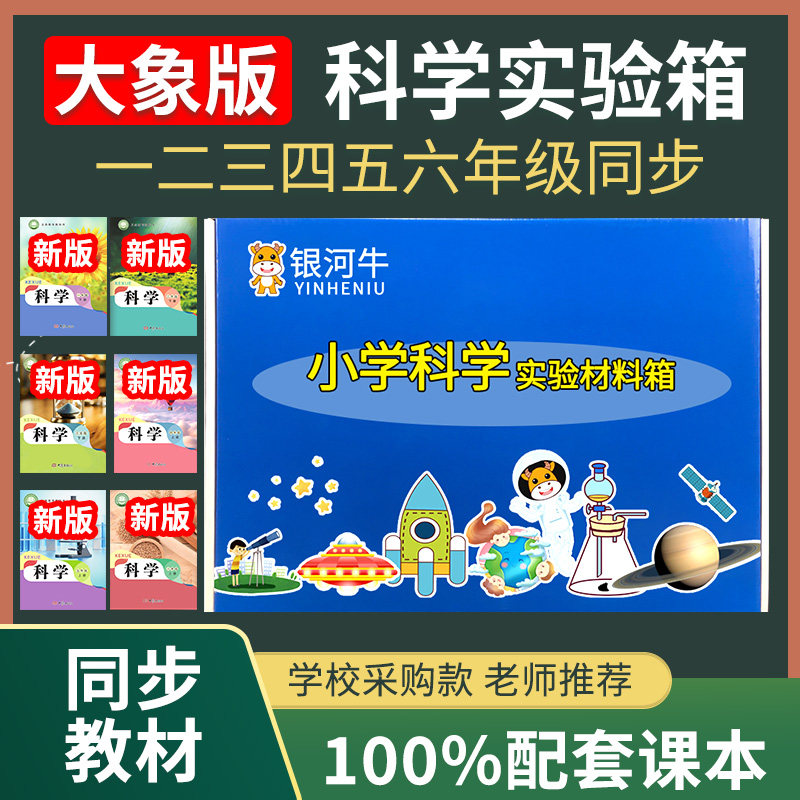 大象版小学科学实验套装