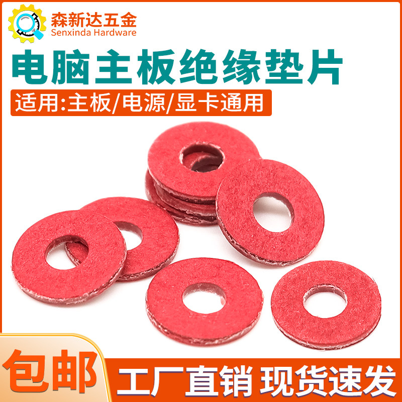 电脑机箱主板绝缘垫片红钢纸垫圈图片