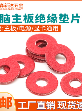 电脑机箱主板绝缘垫片圆形螺丝垫圈红色红钢纸绝缘平垫尼龙耐高温
