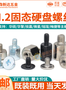 M2固态硬盘螺丝螺柱适用华硕华擎技嘉微星主板M.2SSD硬盘卡扣柱子