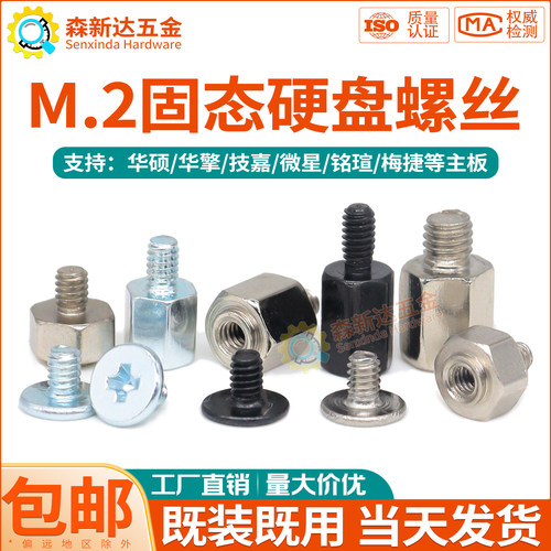 主板M2固态硬盘螺丝螺柱