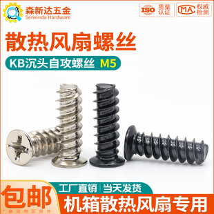 电脑散热风扇螺丝12cm机箱风扇固定螺钉KB十字沉头平尾自攻螺丝M5