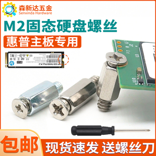 主板M2固态硬盘螺丝螺柱适用惠普主板固定台式笔记本M.2硬盘柱子