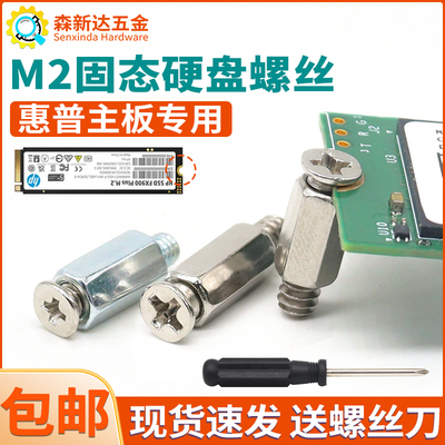 惠普主板M2固态硬盘螺丝螺柱