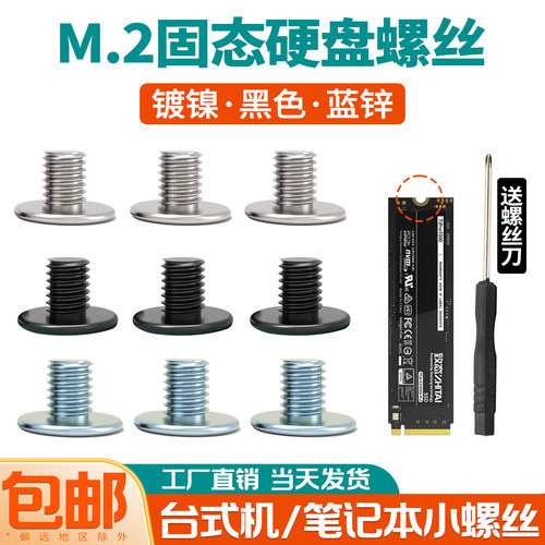 M2固态硬盘小螺丝CM平头螺钉M2*3