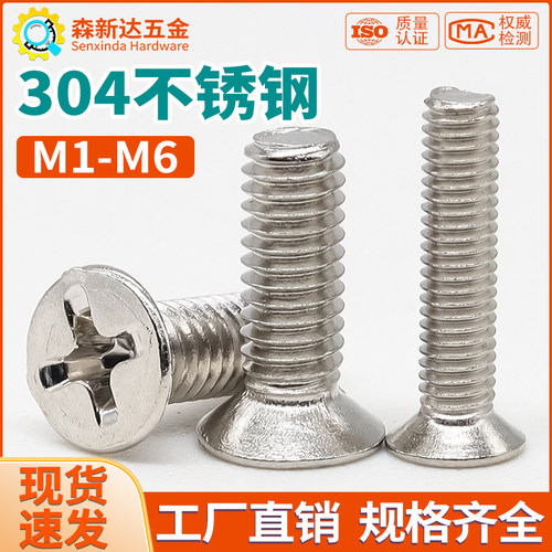 304不锈钢十字平头沉头螺丝钉
