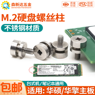 主板M2固态硬盘螺丝柱台式笔记本适用华硕技嘉M.2SSD硬盘固定螺柱