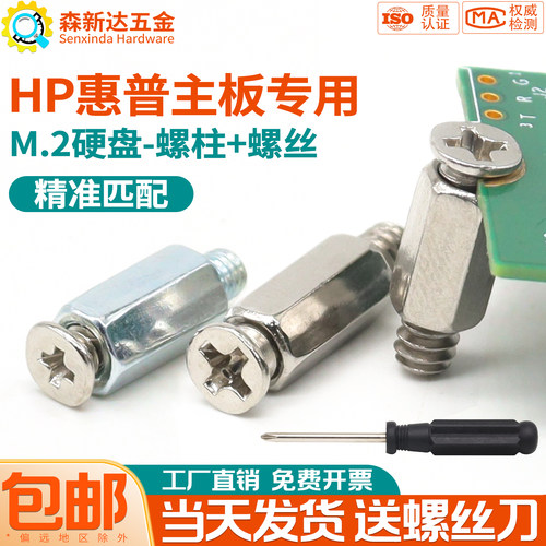 惠普主板M2固态硬盘螺丝螺柱