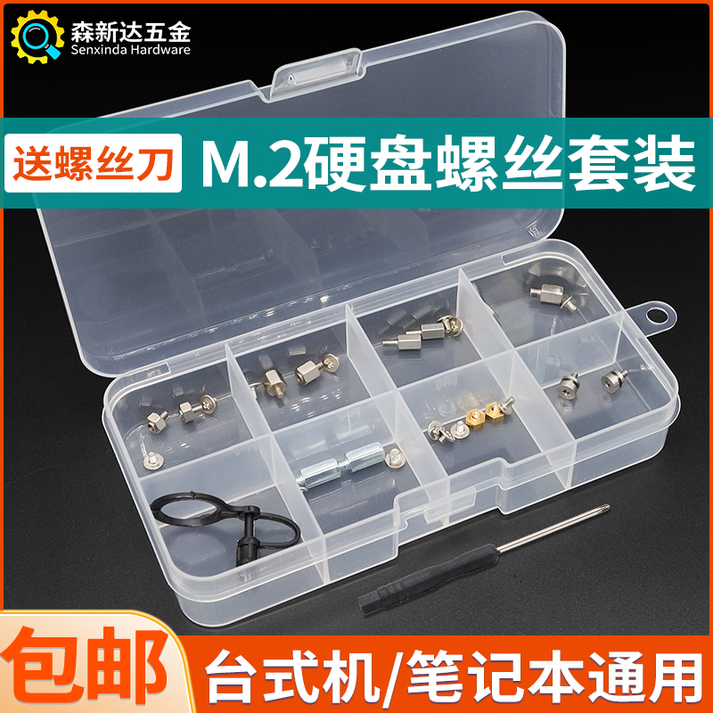 M2固态硬盘螺丝柱子卡扣全套盒装